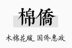 棉侨名字的寓意及含义