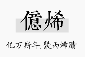 亿烯名字的寓意及含义