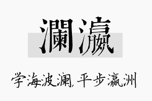 澜瀛名字的寓意及含义