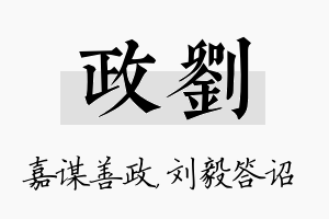 政刘名字的寓意及含义