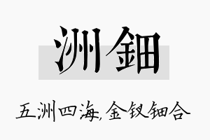 洲钿名字的寓意及含义