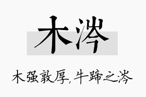 木涔名字的寓意及含义