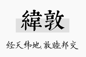 纬敦名字的寓意及含义