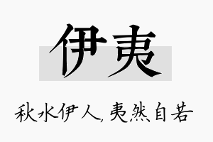 伊夷名字的寓意及含义