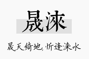 晟涞名字的寓意及含义