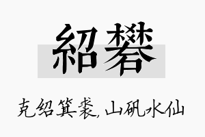 绍矾名字的寓意及含义