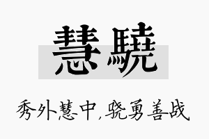 慧骁名字的寓意及含义