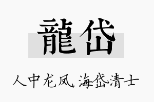 龙岱名字的寓意及含义