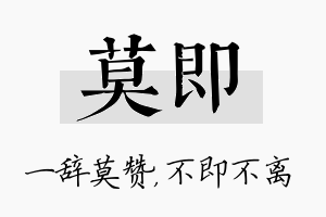 莫即名字的寓意及含义