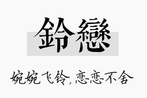 铃恋名字的寓意及含义