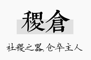 稷仓名字的寓意及含义