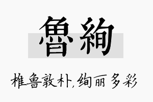 鲁绚名字的寓意及含义