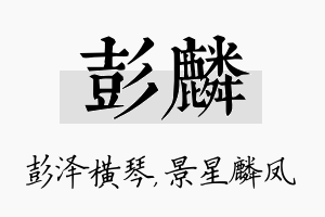 彭麟名字的寓意及含义