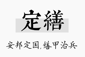 定缮名字的寓意及含义