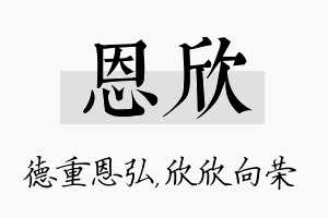 恩欣名字的寓意及含义