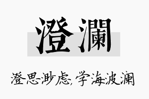 澄澜名字的寓意及含义