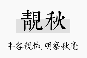 靓秋名字的寓意及含义