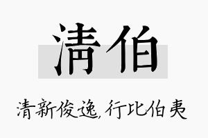 清伯名字的寓意及含义