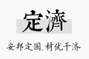 定济名字的寓意及含义