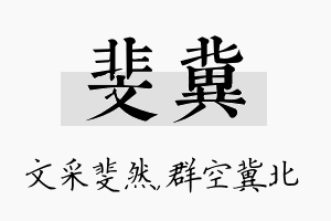 斐冀名字的寓意及含义