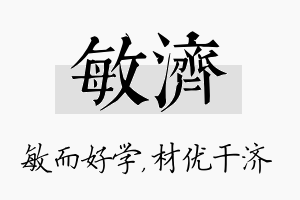 敏济名字的寓意及含义