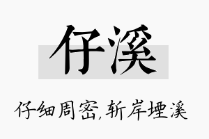 仔溪名字的寓意及含义