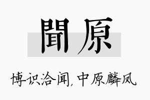 闻原名字的寓意及含义