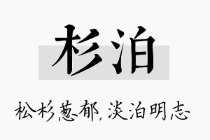 杉泊名字的寓意及含义