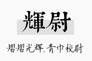 辉尉名字的寓意及含义