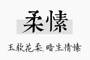 柔愫名字的寓意及含义