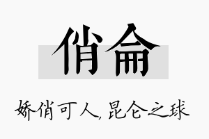 俏仑名字的寓意及含义