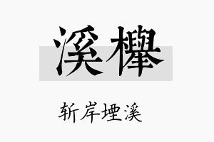 溪榉名字的寓意及含义