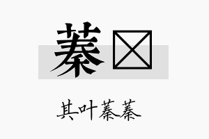 蓁佺名字的寓意及含义