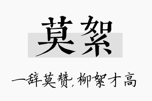 莫絮名字的寓意及含义