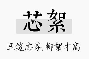 芯絮名字的寓意及含义