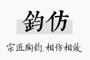 钧仿名字的寓意及含义