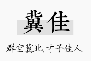 冀佳名字的寓意及含义