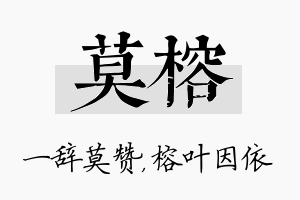 莫榕名字的寓意及含义