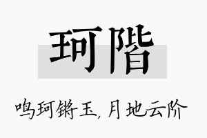 珂阶名字的寓意及含义