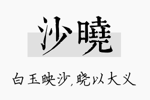 沙晓名字的寓意及含义