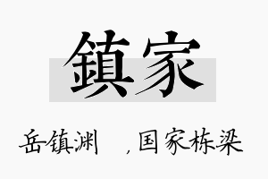 镇家名字的寓意及含义