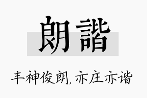 朗谐名字的寓意及含义