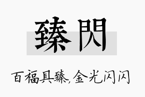 臻闪名字的寓意及含义