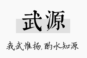 武源名字的寓意及含义