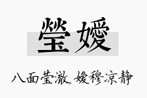 莹嫒名字的寓意及含义