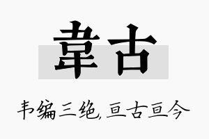 韦古名字的寓意及含义