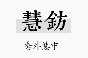 慧钫名字的寓意及含义