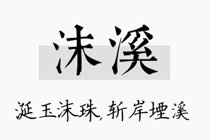 沫溪名字的寓意及含义