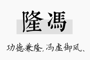 隆冯名字的寓意及含义