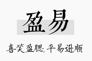 盈易名字的寓意及含义